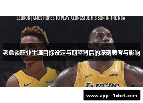 老詹谈职业生涯目标设定与期望背后的深刻思考与影响