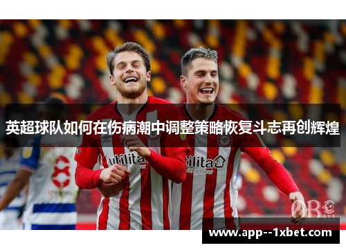 英超球队如何在伤病潮中调整策略恢复斗志再创辉煌