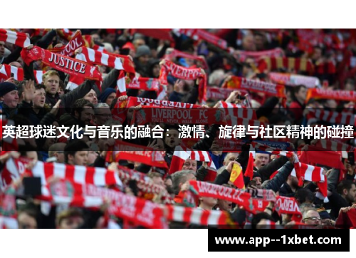 英超球迷文化与音乐的融合：激情、旋律与社区精神的碰撞