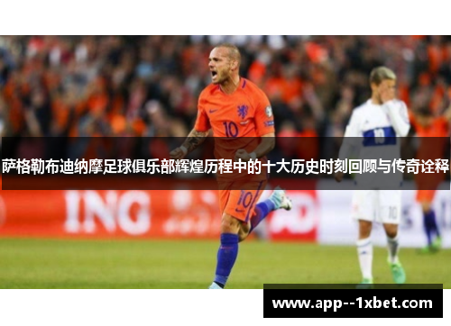 萨格勒布迪纳摩足球俱乐部辉煌历程中的十大历史时刻回顾与传奇诠释