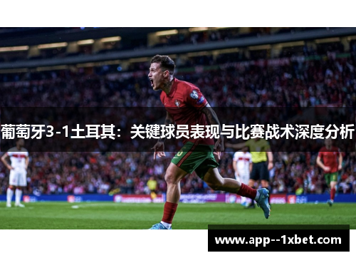 葡萄牙3-1土耳其：关键球员表现与比赛战术深度分析