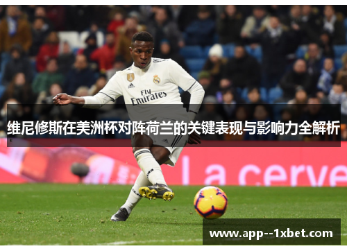 维尼修斯在美洲杯对阵荷兰的关键表现与影响力全解析