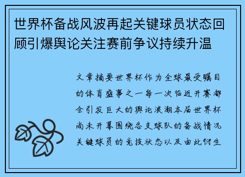 世界杯备战风波再起关键球员状态回顾引爆舆论关注赛前争议持续升温