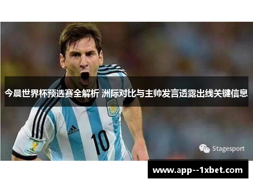 今晨世界杯预选赛全解析 洲际对比与主帅发言透露出线关键信息