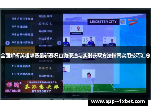 全面解析英超联赛最新赛况查询渠道与实时获取方法指南实用技巧汇总
