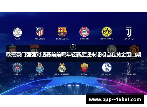 欧冠豪门强强对话赛前前瞻年轻新星迎来证明自我黄金窗口期
