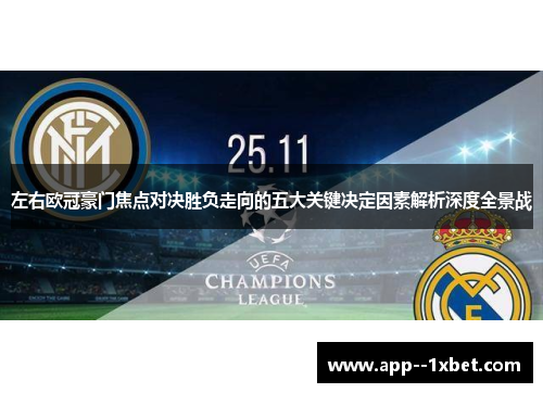 左右欧冠豪门焦点对决胜负走向的五大关键决定因素解析深度全景战