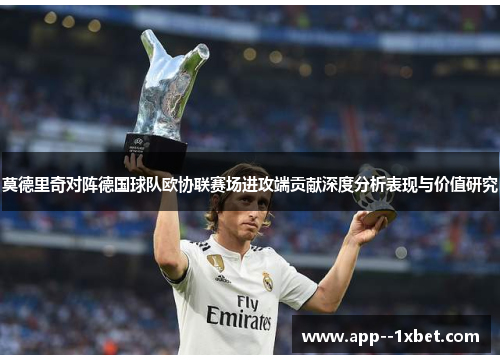 莫德里奇对阵德国球队欧协联赛场进攻端贡献深度分析表现与价值研究
