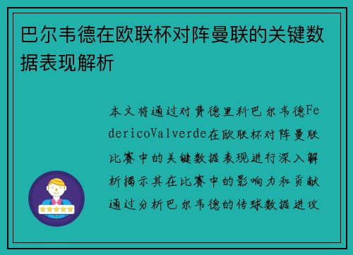 巴尔韦德在欧联杯对阵曼联的关键数据表现解析