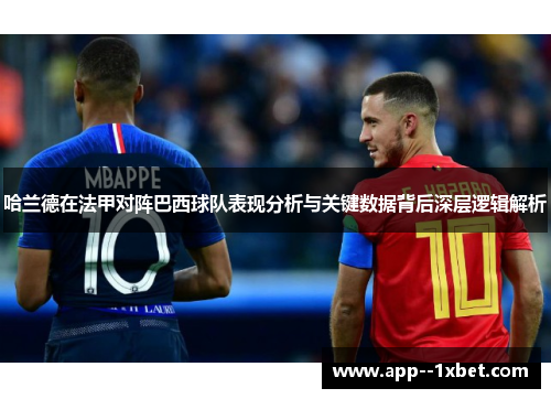 哈兰德在法甲对阵巴西球队表现分析与关键数据背后深层逻辑解析