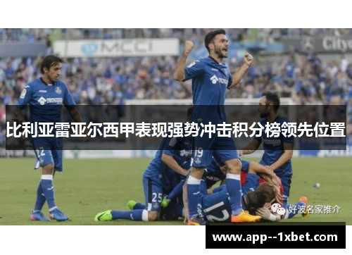 比利亚雷亚尔西甲表现强势冲击积分榜领先位置