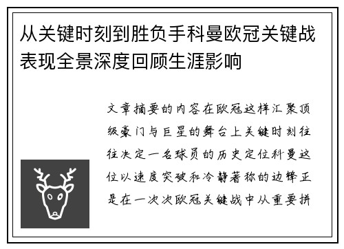 从关键时刻到胜负手科曼欧冠关键战表现全景深度回顾生涯影响