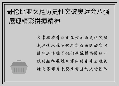 哥伦比亚女足历史性突破奥运会八强 展现精彩拼搏精神