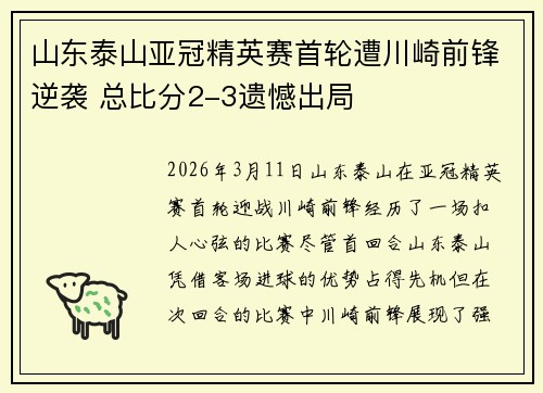 山东泰山亚冠精英赛首轮遭川崎前锋逆袭 总比分2-3遗憾出局 山东泰山亚冠精英赛首轮遭川崎前锋逆袭 总比分2-3遗憾出局