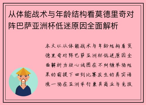 从体能战术与年龄结构看莫德里奇对阵巴萨亚洲杯低迷原因全面解析 从体能战术与年龄结构看莫德里奇对阵巴萨亚洲杯低迷原因全面解析