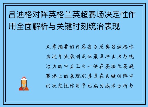吕迪格对阵英格兰英超赛场决定性作用全面解析与关键时刻统治表现