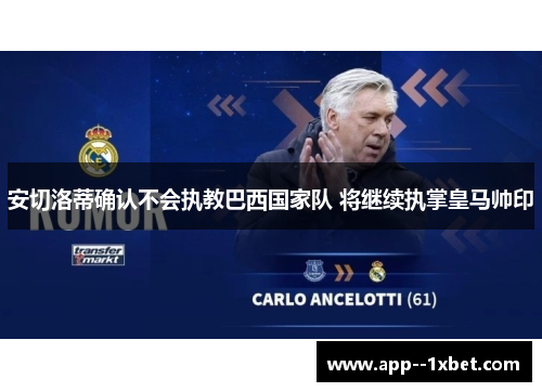安切洛蒂确认不会执教巴西国家队 将继续执掌皇马帅印