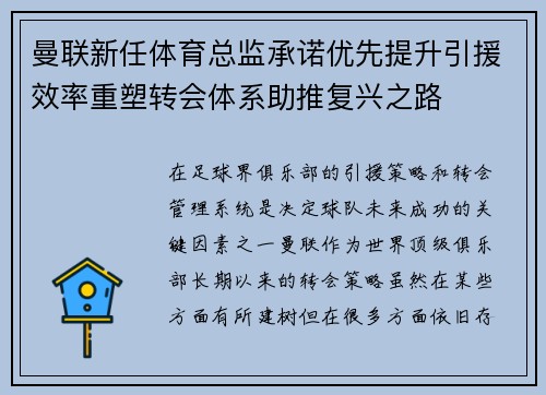 曼联新任体育总监承诺优先提升引援效率重塑转会体系助推复兴之路