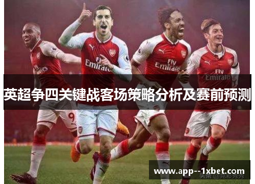 英超争四关键战客场策略分析及赛前预测