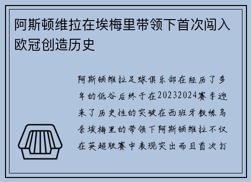 阿斯顿维拉在埃梅里带领下首次闯入欧冠创造历史