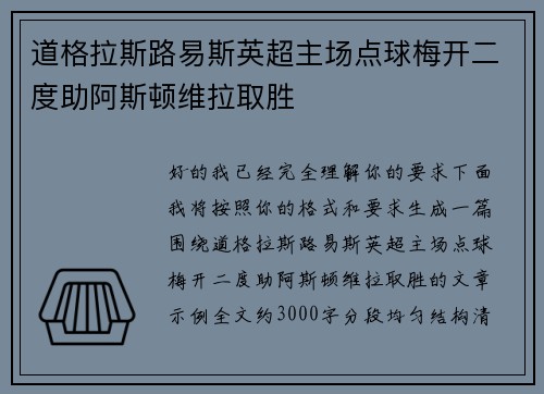 道格拉斯路易斯英超主场点球梅开二度助阿斯顿维拉取胜