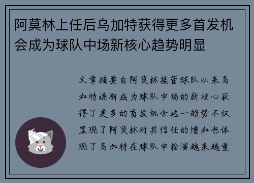 阿莫林上任后乌加特获得更多首发机会成为球队中场新核心趋势明显