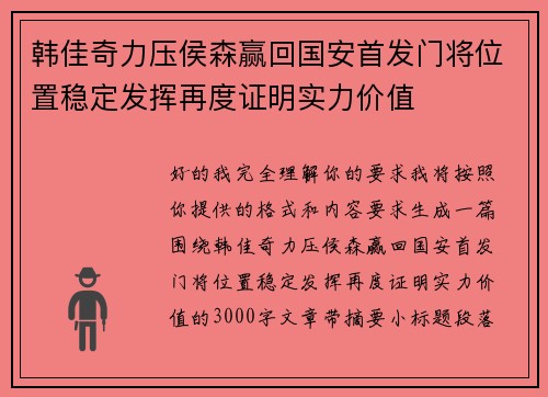 韩佳奇力压侯森赢回国安首发门将位置稳定发挥再度证明实力价值