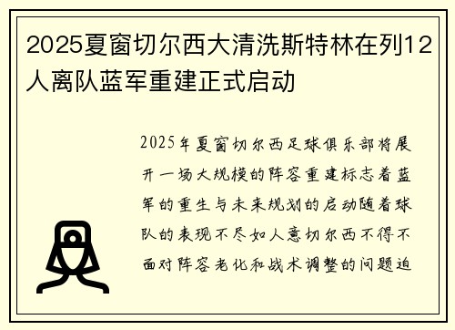 2025夏窗切尔西大清洗斯特林在列12人离队蓝军重建正式启动