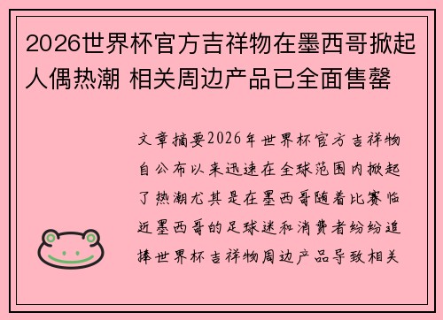 2026世界杯官方吉祥物在墨西哥掀起人偶热潮 相关周边产品已全面售罄