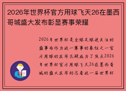 2026年世界杯官方用球飞天26在墨西哥城盛大发布彰显赛事荣耀 2026年世界杯官方用球飞天26在墨西哥城盛大发布彰显赛事荣耀