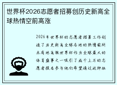 世界杯2026志愿者招募创历史新高全球热情空前高涨 世界杯2026志愿者招募创历史新高全球热情空前高涨
