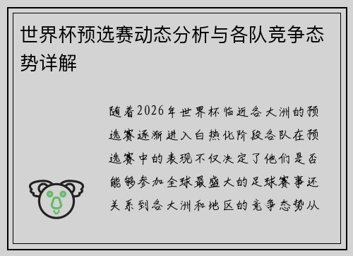 世界杯预选赛动态分析与各队竞争态势详解 世界杯预选赛动态分析与各队竞争态势详解