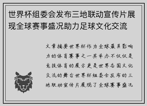 世界杯组委会发布三地联动宣传片展现全球赛事盛况助力足球文化交流 世界杯组委会发布三地联动宣传片展现全球赛事盛况助力足球文化交流