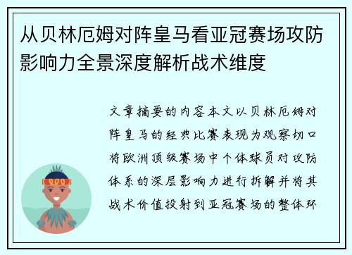 从贝林厄姆对阵皇马看亚冠赛场攻防影响力全景深度解析战术维度 从贝林厄姆对阵皇马看亚冠赛场攻防影响力全景深度解析战术维度