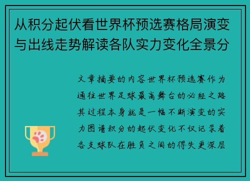 从积分起伏看世界杯预选赛格局演变与出线走势解读各队实力变化全景分析 从积分起伏看世界杯预选赛格局演变与出线走势解读各队实力变化全景分析