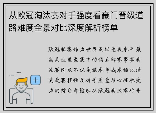 从欧冠淘汰赛对手强度看豪门晋级道路难度全景对比深度解析榜单 从欧冠淘汰赛对手强度看豪门晋级道路难度全景对比深度解析榜单