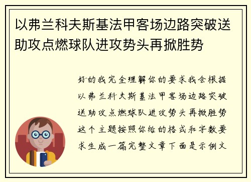 以弗兰科夫斯基法甲客场边路突破送助攻点燃球队进攻势头再掀胜势