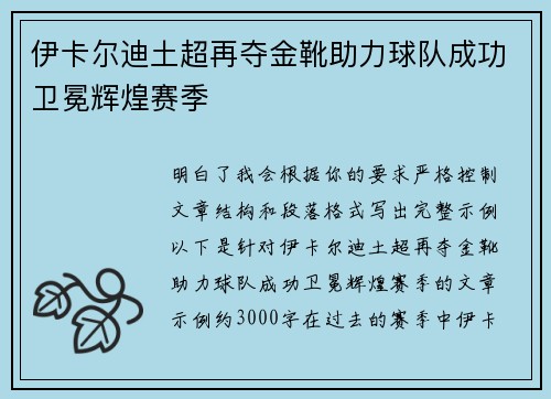 伊卡尔迪土超再夺金靴助力球队成功卫冕辉煌赛季