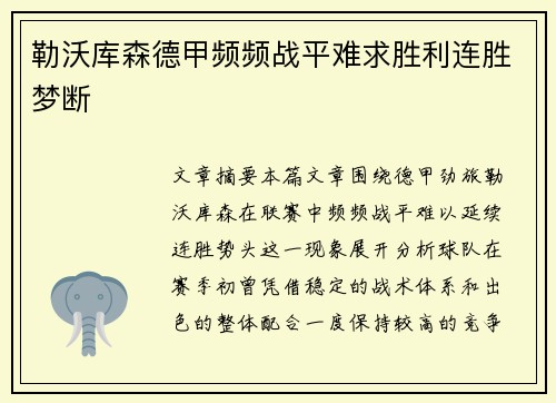 勒沃库森德甲频频战平难求胜利连胜梦断