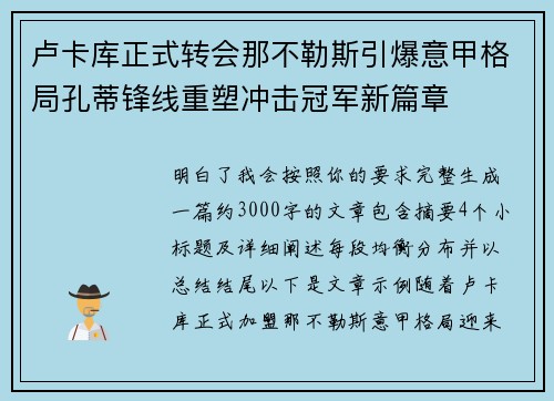 卢卡库正式转会那不勒斯引爆意甲格局孔蒂锋线重塑冲击冠军新篇章 卢卡库正式转会那不勒斯引爆意甲格局孔蒂锋线重塑冲击冠军新篇章