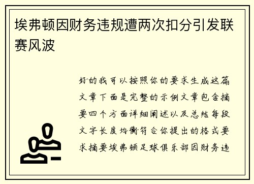 埃弗顿因财务违规遭两次扣分引发联赛风波