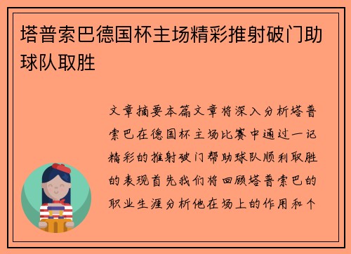 塔普索巴德国杯主场精彩推射破门助球队取胜