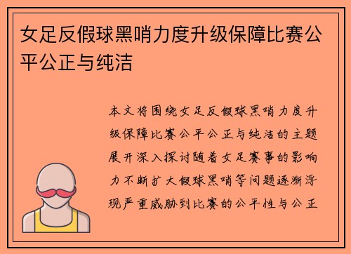 女足反假球黑哨力度升级保障比赛公平公正与纯洁