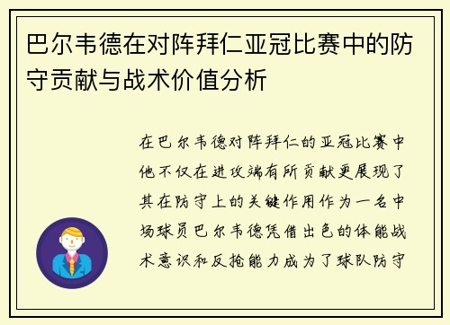 巴尔韦德在对阵拜仁亚冠比赛中的防守贡献与战术价值分析