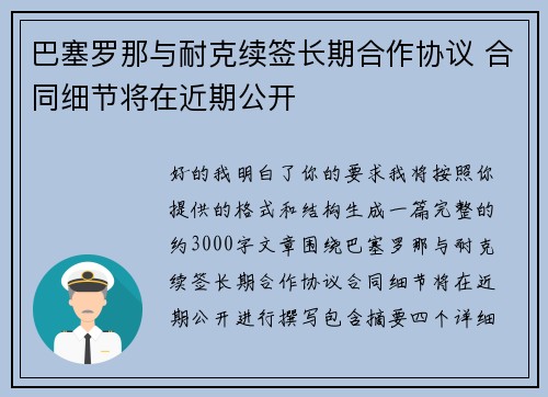 巴塞罗那与耐克续签长期合作协议 合同细节将在近期公开 巴塞罗那与耐克续签长期合作协议 合同细节将在近期公开