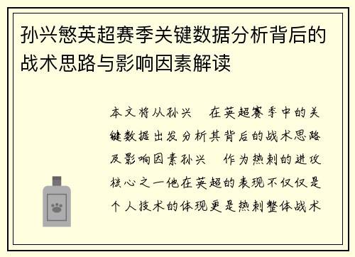 孙兴慜英超赛季关键数据分析背后的战术思路与影响因素解读 孙兴慜英超赛季关键数据分析背后的战术思路与影响因素解读