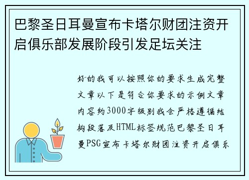 巴黎圣日耳曼宣布卡塔尔财团注资开启俱乐部发展阶段引发足坛关注