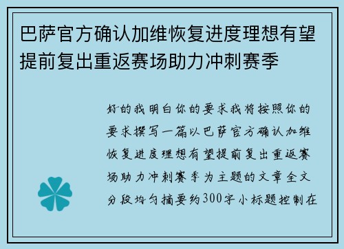 巴萨官方确认加维恢复进度理想有望提前复出重返赛场助力冲刺赛季