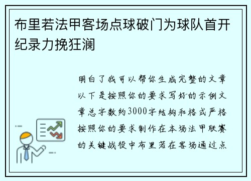 布里若法甲客场点球破门为球队首开纪录力挽狂澜
