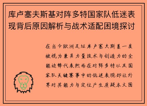 库卢塞夫斯基对阵多特国家队低迷表现背后原因解析与战术适配困境探讨 库卢塞夫斯基对阵多特国家队低迷表现背后原因解析与战术适配困境探讨